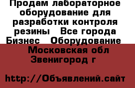 Продам лабораторное оборудование для разработки контроля резины - Все города Бизнес » Оборудование   . Московская обл.,Звенигород г.